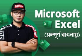 মাইক্রোসফট এক্সেল কি? মাত্র ৩০ মিনিটে শিখে ফেলুন MS Excel এর কাজ